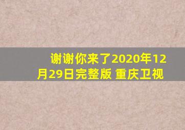 谢谢你来了2020年12月29日完整版 重庆卫视